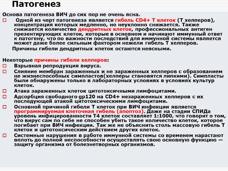 Патогенез   Основа патогенеза ВИЧ до сих пор не очень ясна.  